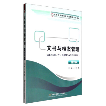 文書與檔案管理(第三版)