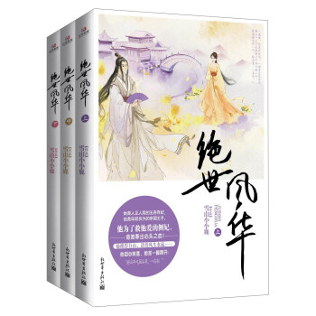 绝世风华(套装上中下册)
