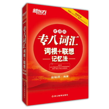 新東方 專八詞匯詞根+聯想記憶法（便攜版） pdf epub mobi 電子書 下載
