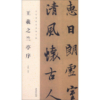 历代碑帖经典集字联：王羲之兰亭序 pdf epub mobi 下载