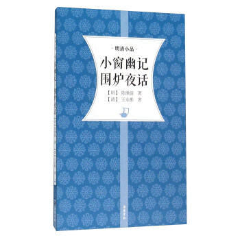 小窗幽记围炉夜话 pdf epub mobi 电子书 下载