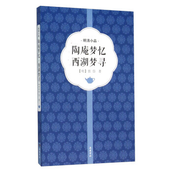 陶庵夢憶 西湖夢尋 pdf epub mobi 電子書 下載