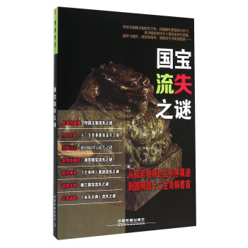 國寶流失之謎 pdf epub mobi 下载