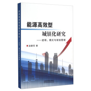 能源高效型城鎮化研究：進程、模式與規劃管理 pdf epub mobi 下载