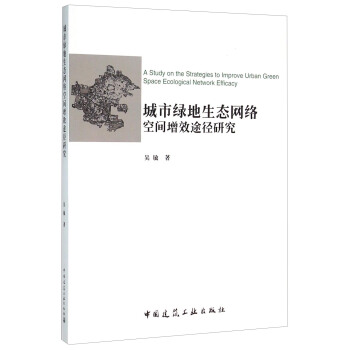 城市绿地生态网络空间增效途径研究 [A Study on the Strategies to Improve Urban Green Space Ecological Network Efficacy] pdf epub mobi 下载