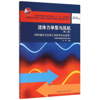 流体力学泵与风机（供热通风与空调工程技术专业适用 第2版） pdf epub mobi 下载