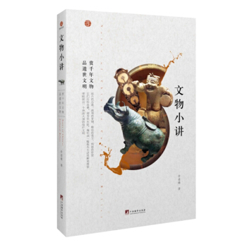 文物小讲 pdf epub mobi 电子书 下载