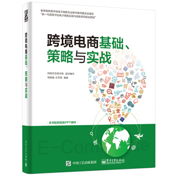 跨境电商基础、策略与实战 pdf epub mobi 电子书 下载
