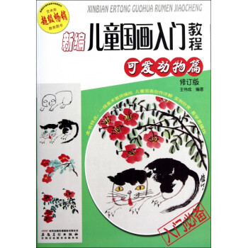 新編兒童國畫入門教程(可愛動物篇修訂版) pdf epub mobi 電子書 下載