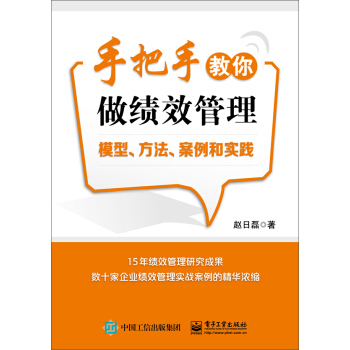 手把手教你做績效管理：模型、方法、案例和實踐 pdf epub mobi 電子書 下載