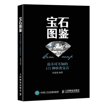 寶石圖鑒：你不可不知的171種珍貴寶石 pdf epub mobi 下载