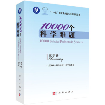 10000個科學難題：化學捲 [10000 Selected Problems in Sciences:Chemistry] pdf epub mobi 下载