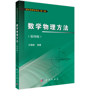數學物理方法(第一捲 第四版)
