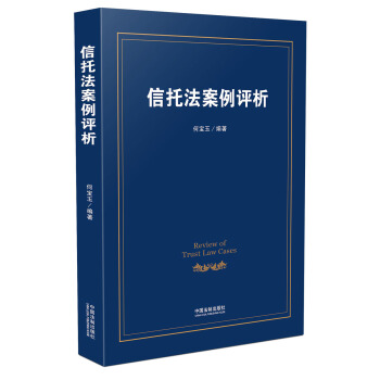信托法案例评析 pdf epub mobi 下载