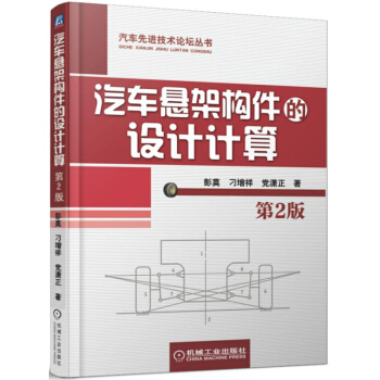 汽车悬架构件的设计计算（第2版） pdf epub mobi 电子书 下载