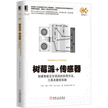 树莓派+传感器：创建智能交互项目的实用方法、工具及最佳实践 pdf epub mobi 电子书 下载
