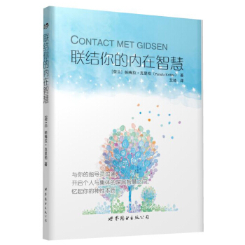 联结你的内在智慧 [Contact Met Gidsen ] pdf epub mobi 下载