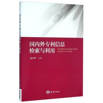 国内外专利信息检索与利用 pdf epub mobi 电子书 下载