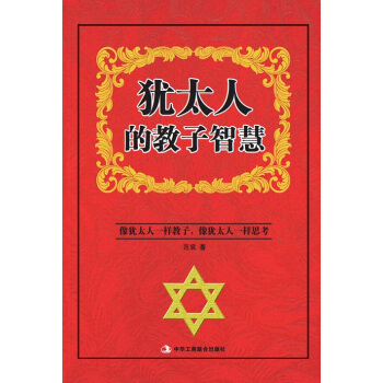 犹太人的教子智慧 pdf epub mobi 下载