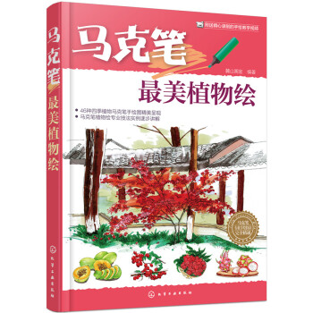 马克笔最美植物绘 pdf epub mobi 下载