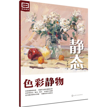 静态：色彩静物 pdf epub mobi 下载