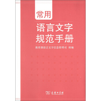 常用語言文字規範手冊