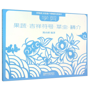 非物質文化遺産剪紙項目傳承教材 學剪：果蔬·吉祥符號·草蟲·鱗介 pdf epub mobi 下载