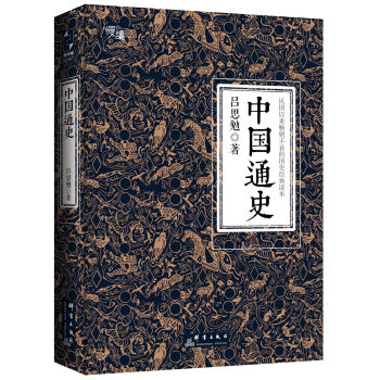 中国通史（全译全注软精装珍藏插图版）-“慢读”系列 pdf epub mobi 电子书 下载