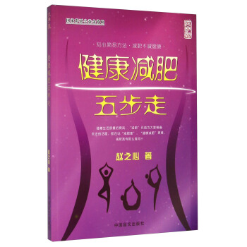 健康减肥五步走（大字版） pdf epub mobi 下载