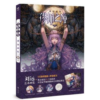 缪斯之瞳:刘远画集 pdf epub mobi 下载