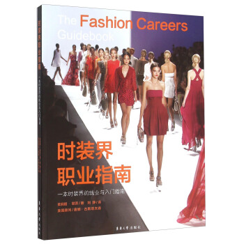 時裝界職業指南 一本時裝界的就業與入門指南 [The Fashion Careers Guidebook: A Guide to Every Career in the Fashion Industry and How to Get In] pdf epub mobi 下载