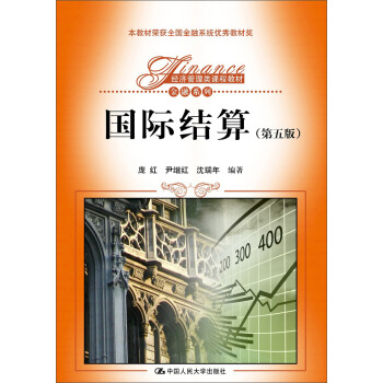 国际结算(第五版)/经济管理类课程教材·金融系列
