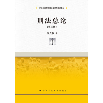 刑法總論(第三版)/21世紀高等院校法學係列精品教材