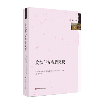 爱欲与古希腊竞技 pdf epub mobi 电子书 下载