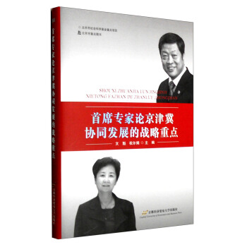 首席专家论京津冀协同发展的战略重点 pdf epub mobi 下载