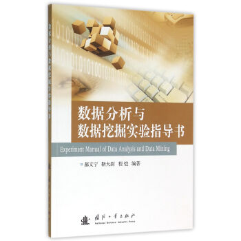 数据分析与数据挖掘实验指导书 pdf epub mobi 下载