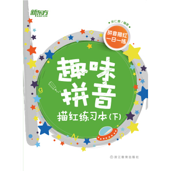 新东方 趣味拼音描红练习本（下） [3-6岁] pdf epub mobi 下载