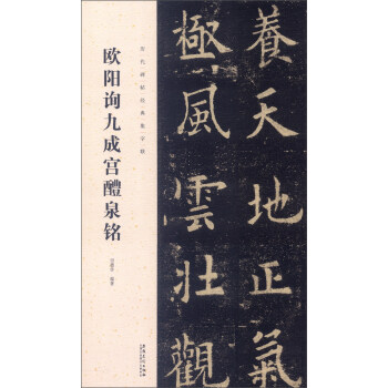历代碑帖经典集字联：欧阳询九成宫醴泉铭 pdf epub mobi 电子书 下载