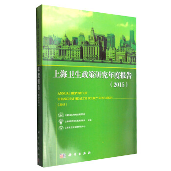 上海衛生政策研究年度報告（2015） [Annual Report of Shanghai health Policy Research(2015)] pdf epub mobi 下载