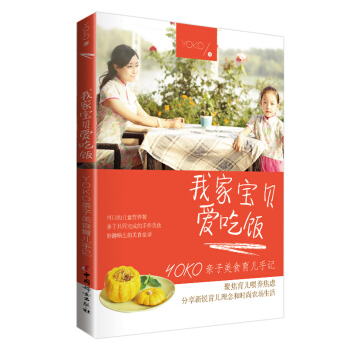 我家宝贝爱吃饭：YOKO亲子美食育儿手记 pdf epub mobi 下载