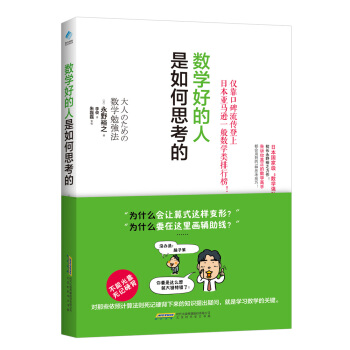 数学好的人是如何思考的 pdf epub mobi 下载