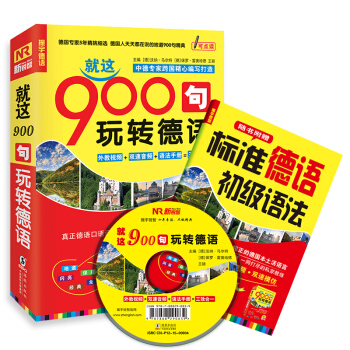 德語口語900句:就這900句玩轉德語(附光盤+標準德語初級語法)
