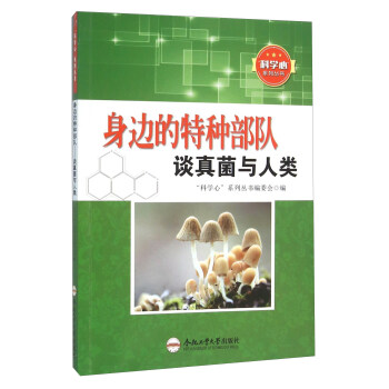 身边的特种部队 谈真菌与人类 pdf epub mobi 下载