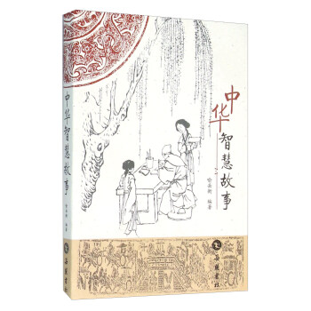 中華智慧故事