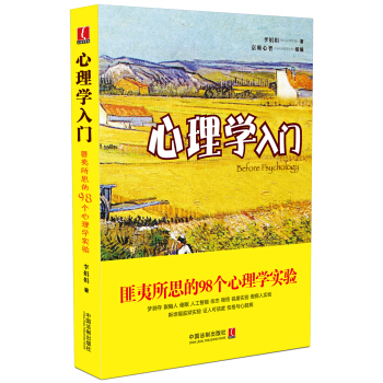心理學入門：匪夷所思的98個心理學實驗 pdf epub mobi 下载