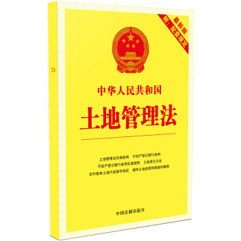 中華人民共和國土地管理法（2016年版 最新版附配套規定） pdf epub mobi 下载