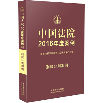 中國法院2016年度案例：刑法分則案例 pdf epub mobi 下载