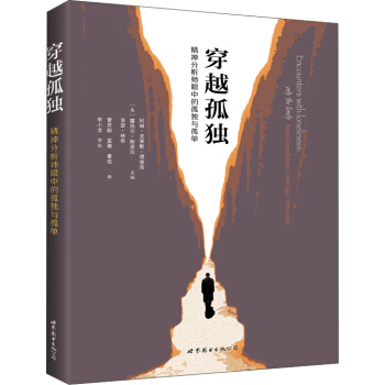 穿越孤獨：精神分析師眼中的孤獨與孤單 [Encounters with loneliness] pdf epub mobi 下载