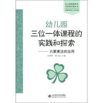 幼儿园三位一体课程的实践和探索：六要素法的运用 pdf epub mobi 下载
