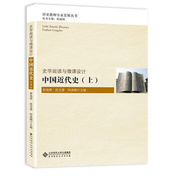 史学阅读与微课设计:中国近代史(上)